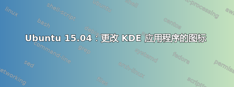 Ubuntu 15.04：更改 KDE 应用程序的图标