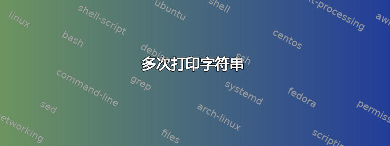 多次打印字符串