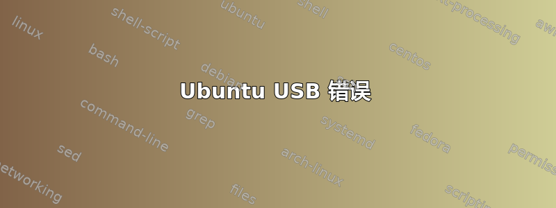 Ubuntu USB 错误