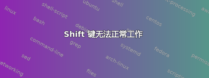 Shift 键无法正常工作