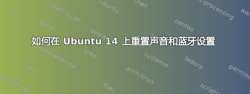 如何在 Ubuntu 14 上重置声音和蓝牙设置