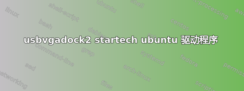 usbvgadock2 startech ubuntu 驱动程序