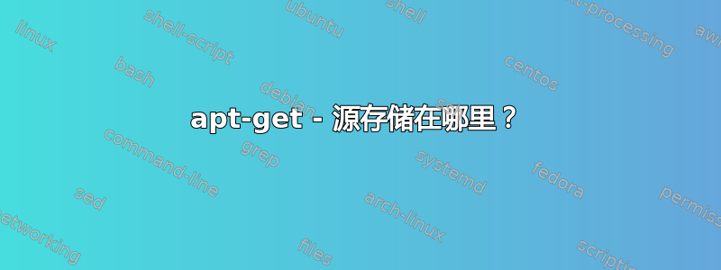 apt-get - 源存储在哪里？