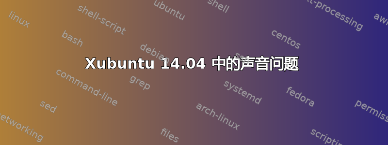 Xubuntu 14.04 中的声音问题