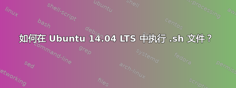 如何在 Ubuntu 14.04 LTS 中执行 .sh 文件？