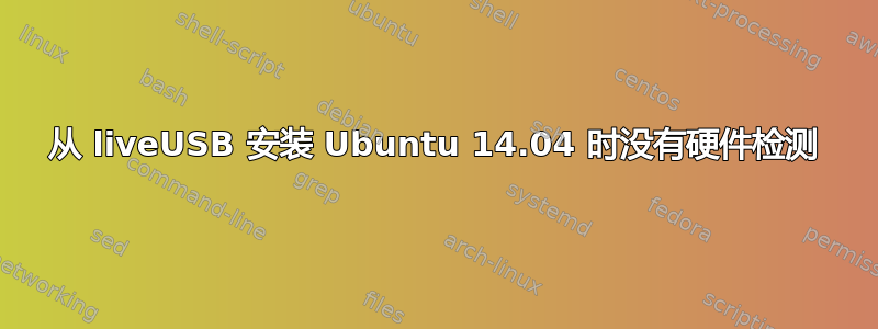 从 liveUSB 安装 Ubuntu 14.04 时没有硬件检测