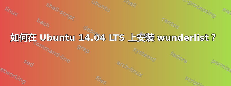 如何在 Ubuntu 14.04 LTS 上安装 wunderlist？