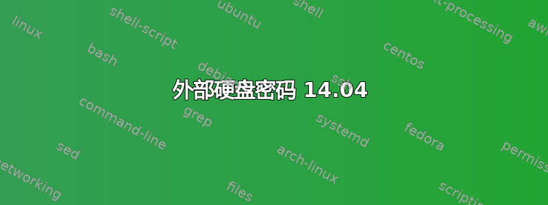 外部硬盘密码 14.04