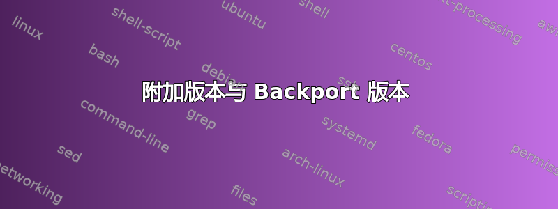 附加版本与 Backport 版本