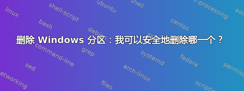 删除 Windows 分区：我可以安全地删除哪一个？