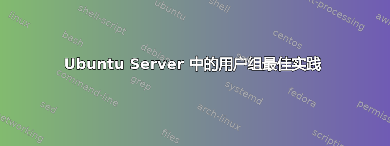 Ubuntu Server 中的用户组最佳实践