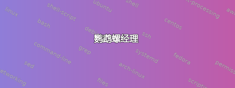 鹦鹉螺经理