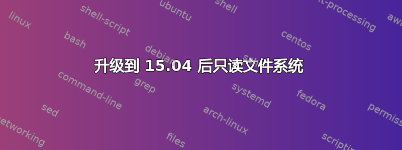 升级到 15.04 后只读文件系统