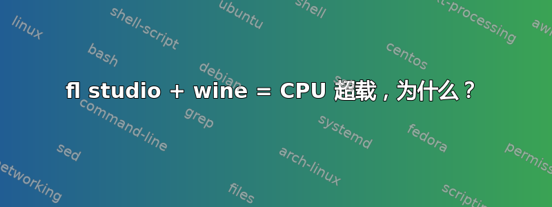 fl studio + wine = CPU 超载，为什么？