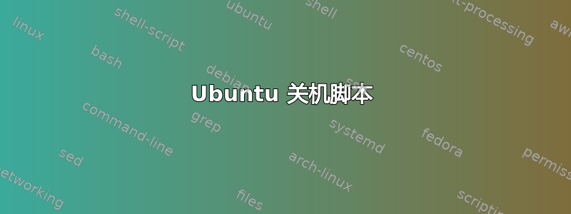 Ubuntu 关机脚本