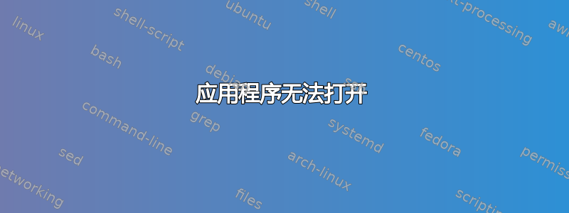 应用程序无法打开