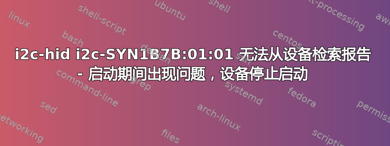 i2c-hid i2c-SYN1B7B:01:01 无法从设备检索报告 - 启动期间出现问题，设备停止启动