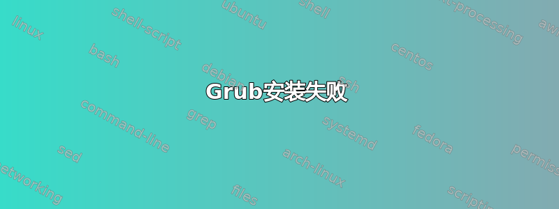 Grub安装失败