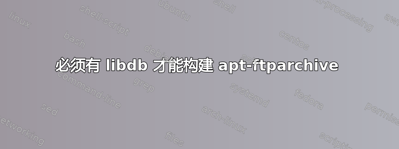 必须有 libdb 才能构建 apt-ftparchive