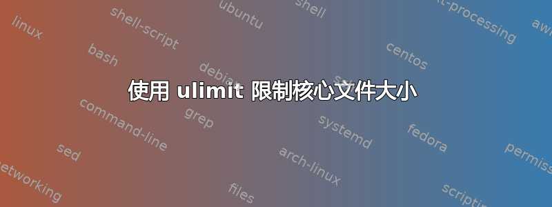 使用 ulimit 限制核心文件大小