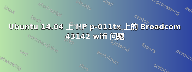 Ubuntu 14.04 上 HP p-011tx 上的 Broadcom 43142 wifi 问题