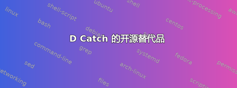 123D Catch 的开源替代品