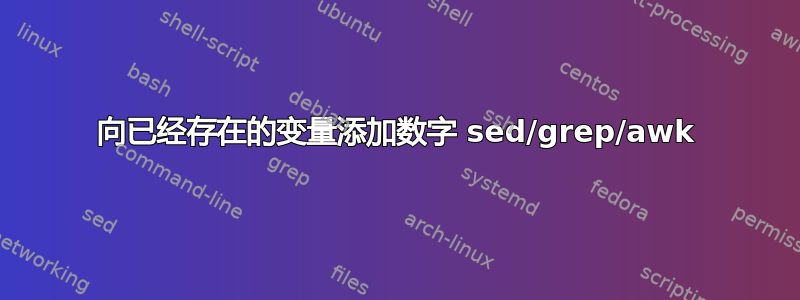 向已经存在的变量添加数字 sed/grep/awk