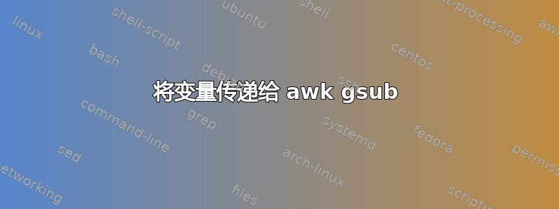 将变量传递给 awk gsub