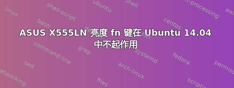 ASUS X555LN 亮度 fn 键在 Ubuntu 14.04 中不起作用