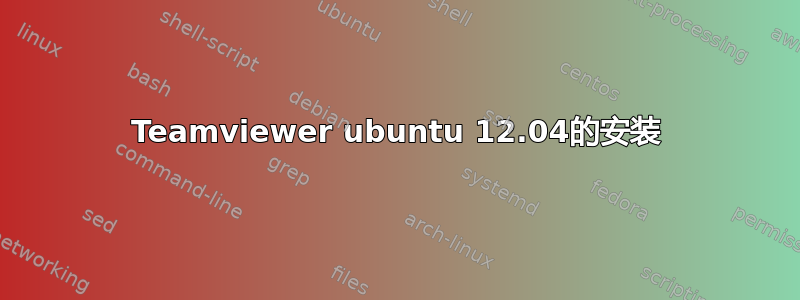 Teamviewer ubuntu 12.04的安装