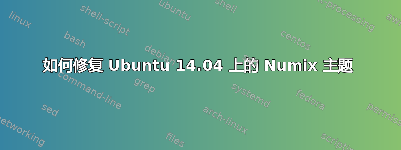 如何修复 Ubuntu 14.04 上的 Numix 主题