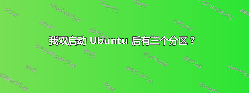 我双启动 Ubuntu 后有三个分区？