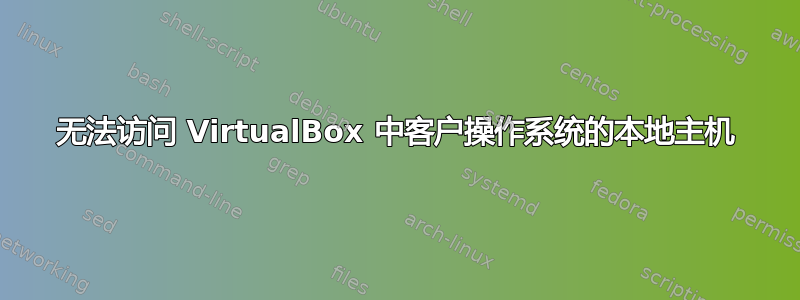 无法访问 VirtualBox 中客户操作系统的本地主机