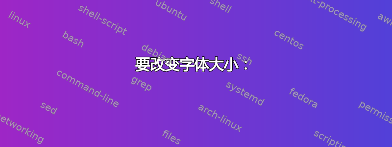 要改变字体大小：