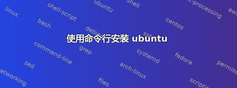 使用命令行安装 ubuntu