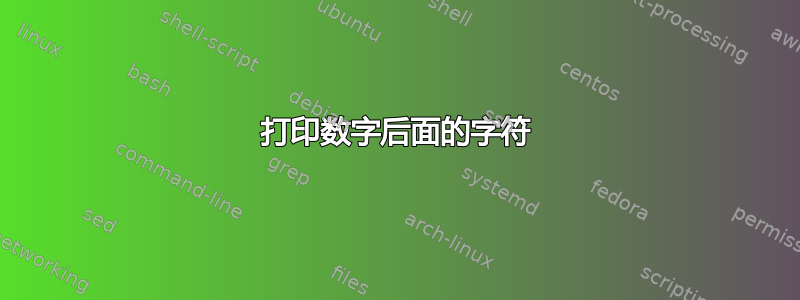 打印数字后面的字符