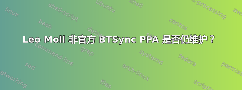 Leo Moll 非官方 BTSync PPA 是否仍维护？