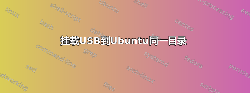 挂载USB到Ubuntu同一目录