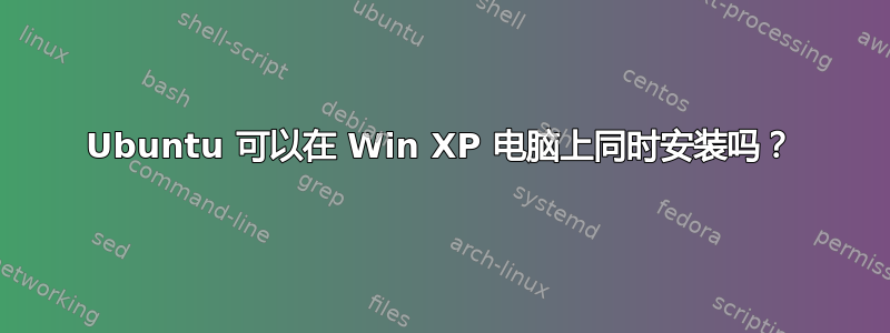 Ubuntu 可以在 Win XP 电脑上同时安装吗？