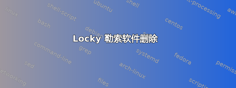 Locky 勒索软件删除 