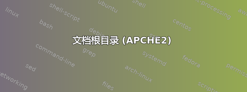 文档根目录 (APCHE2)