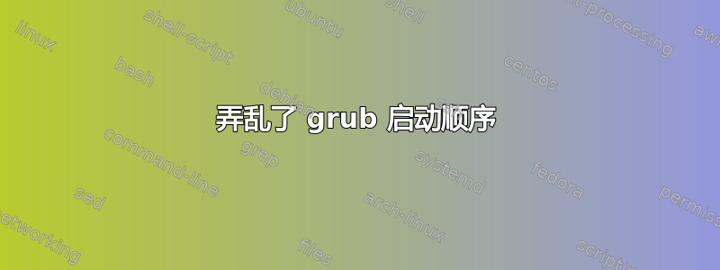 弄乱了 grub 启动顺序