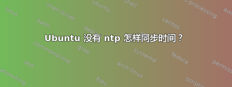 Ubuntu 没有 ntp 怎样同步时间？