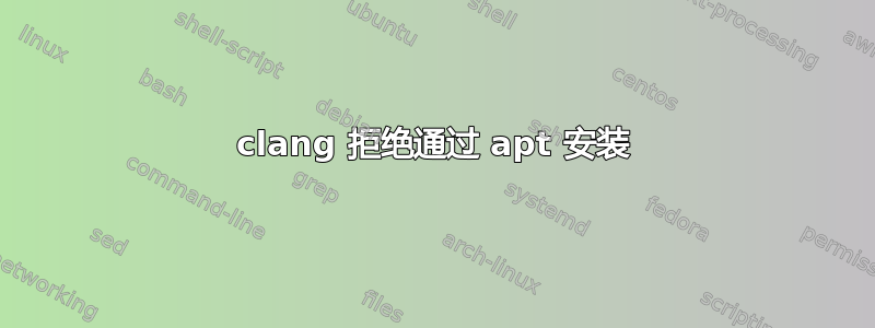 clang 拒绝通过 apt 安装