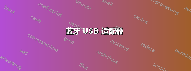 蓝牙 USB 适配器