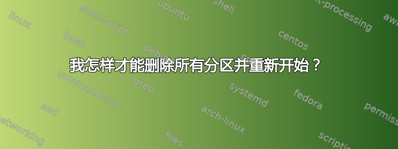 我怎样才能删除所有分区并重新开始？