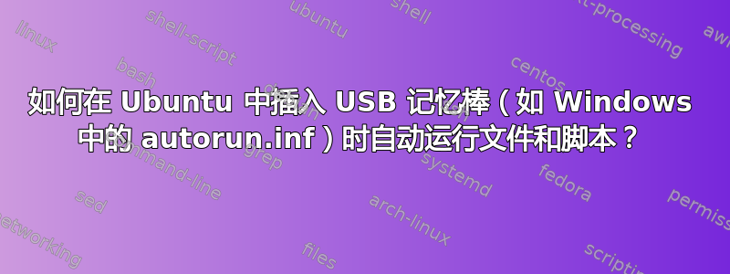 如何在 Ubuntu 中插入 USB 记忆棒（如 Windows 中的 autorun.inf）时自动运行文件和脚本？