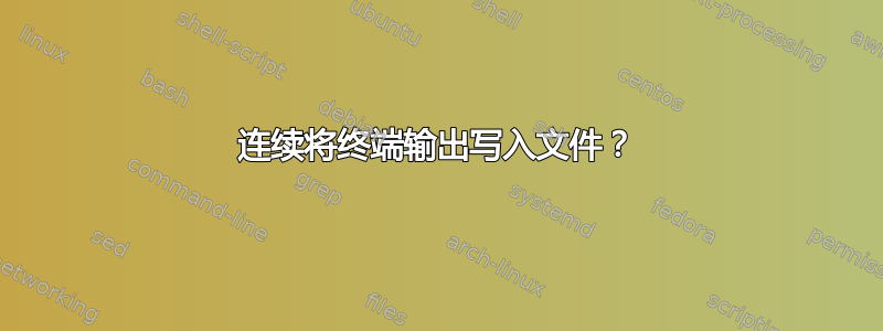 连续将终端输出写入文件？