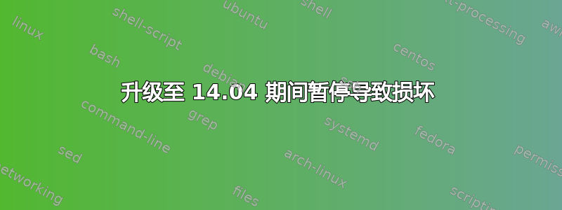 升级至 14.04 期间暂停导致损坏