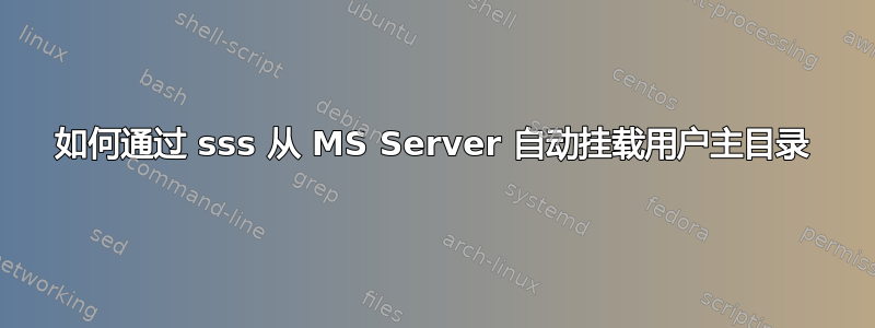 如何通过 sss 从 MS Server 自动挂载用户主目录